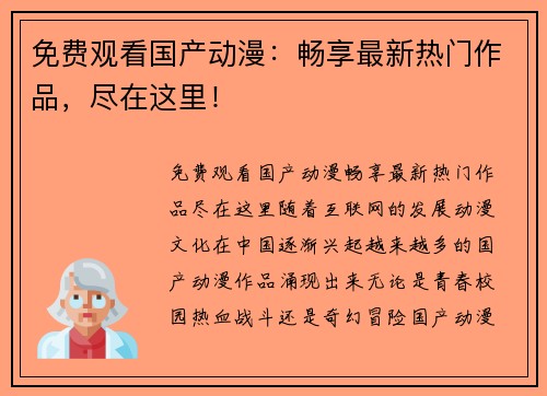 免费观看国产动漫：畅享最新热门作品，尽在这里！